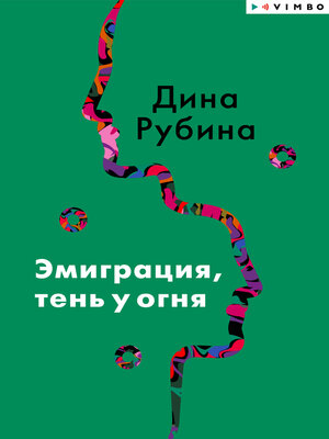 cover image of Эмиграция, тень у огня